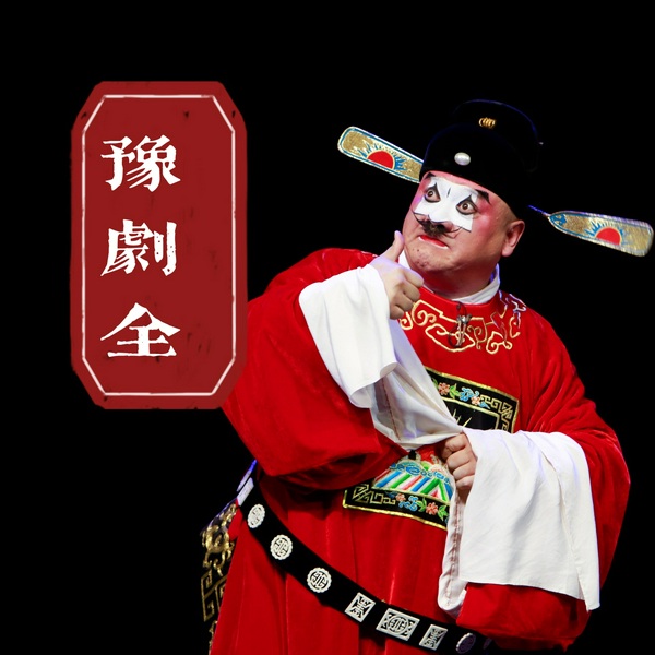 河南豫剧全剧1000首大全
