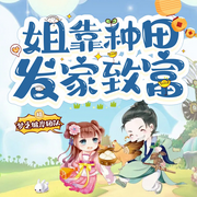 姐靠种田发家致富|女强|1V1独宠|甜爽文|种田文-佚名-梦之彼岸