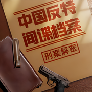 新中国反特案件全纪录|揭秘建国初期反特内幕|光荣时代 中国近代史 毛泽东周恩来邓小平--喜马拉雅
