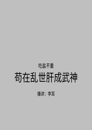 苟在妖魔乱世肝成武神-吃盐不重-李耳