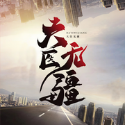 大医无疆|白金作家出品丨都市无敌至尊丨懒人自制精品-石章鱼-钢之柔1112