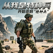 从我是特种兵开始签到