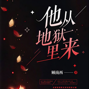 他从地狱里来|六爷，你媳妇又换了？丨懒人独家多播自制-顾南西-阿离，奏者taka，汐尔丫，小九九0414，录音的北野，张章，写不出兰亭的飘逸，好几只羊，浅笑cv，柴锅炖鱼，大都督肚肚不大，糖糖糖不甜，沐秋_mQ，啦啦啦浪漫，血姬白莲，Z-阿泽-Z