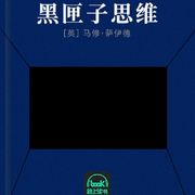 黑匣子思维-佚名-路上读书