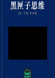 黑匣子思维-佚名-路上读书