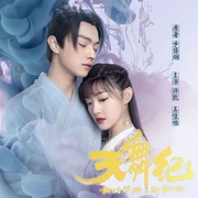 天舞纪|许凯、吴佳怡主演网剧原著