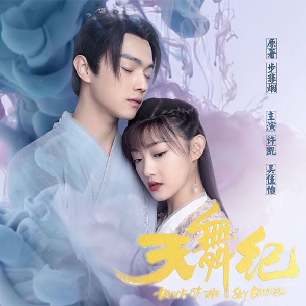 天舞纪|许凯、吴佳怡主演网剧原著