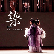 评剧|染|王婧|韩立姣-佚名-东方大剧院