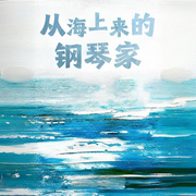 从海上来的钢琴家-努力练琴佐老师-小财满福