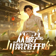 1984：从破产川菜馆开始|重生八零从川菜馆开始丨美食丨种田-轻语江湖-宋可熙