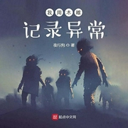 我用木雕记录异常|上部完结-夜行狗-慕容清丰