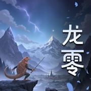 龙零-佚名-声者泽鹿
