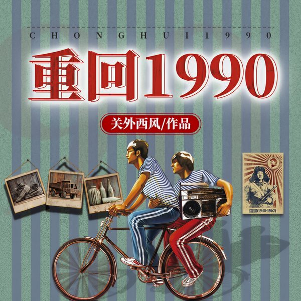 重生九零：别逼我当首富|重回1990