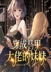 穿成马甲大佬的妹妹-佚名-游美有声-笔记说书