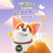 飞狗MOCO之梦境奇遇记(第1季)|睡前童话故事