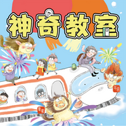神奇教室|环游历险记-佚名-主播企鹅童话