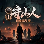 后山守山人|多播|逆袭成神之路--喜马拉雅