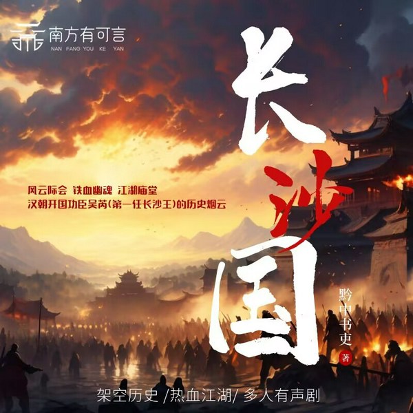 长沙国|架空历史 热血江湖 铁血幽魂|多播真人