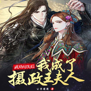 武功尽失后，我成了摄政王夫人-公子清清-广东畅读