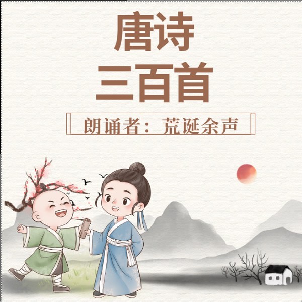 唐诗三百首|全集