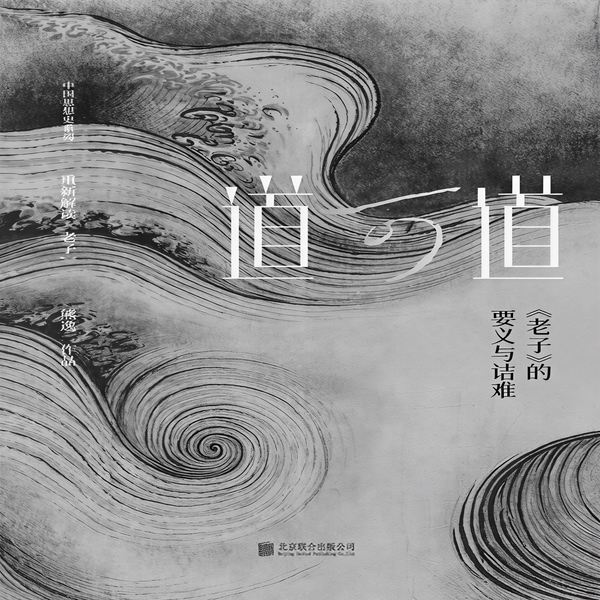 道可道|老子》的要义与诘难