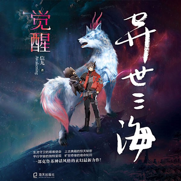异世三海：觉醒