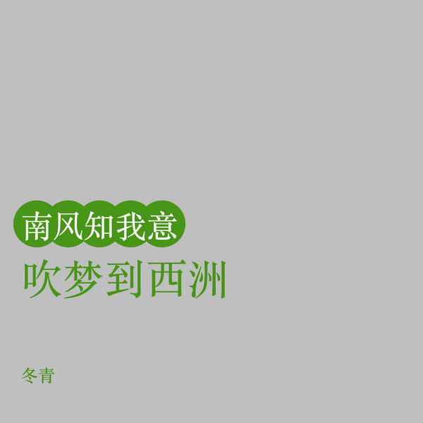 南风知我意