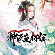 神医废材妃|玄幻言情|上部完结-连玦-琮四，魄邪-