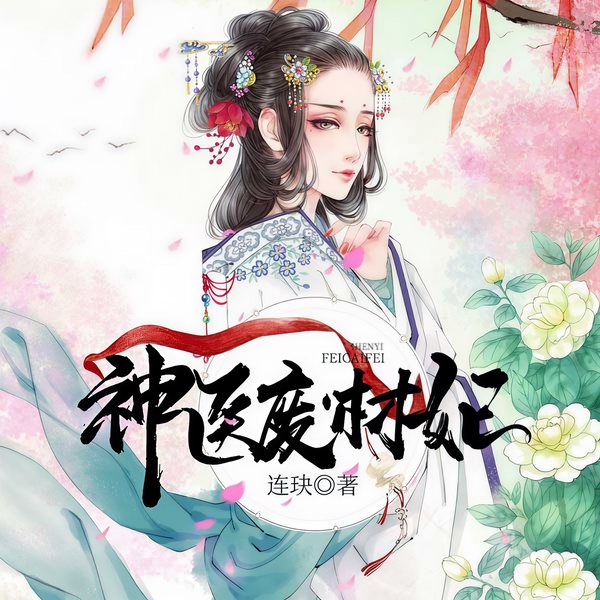 神医废材妃|玄幻言情|上部完结