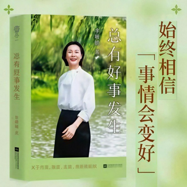 李筱懿:总有好事发生|遇到难处,请相信一定会变好!|关于自我、家庭、金钱和职业建议