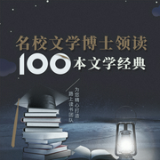 名校文学博士领读100本经典名著-佚名-主播路上读书