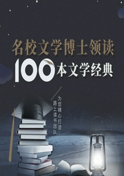 名校文學(xué)博士領(lǐng)讀100本經(jīng)典名著-佚名-主播路上讀書(shū)