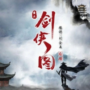 雍正剑侠图后传-徐盛宇-时代文化