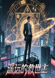 遥远的救世主-佚名-墨画坤.紫玲
