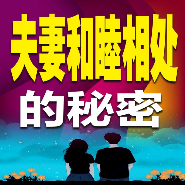 夫妻和睦相处的秘密
