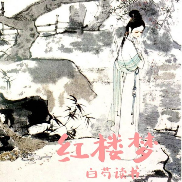 红楼梦|原文朗读