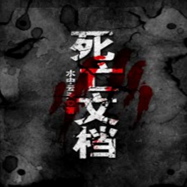 死亡文档|诡异 | 惊悚 | 灵异悬疑