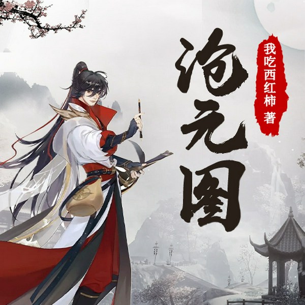 沧元图|精品多播|同名动漫原著小说