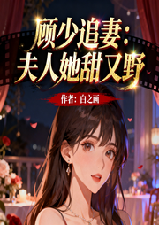 顾少追妻：夫人她甜又野-白之画-呱呱有声