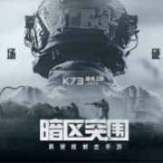 暗区突围|BGM-佚名-葡萄不甜