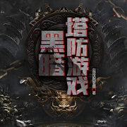 黑暗塔防游戏|游戏丨游戏异界-佚名-灵境实验室