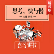 思考，快与慢--喜马拉雅