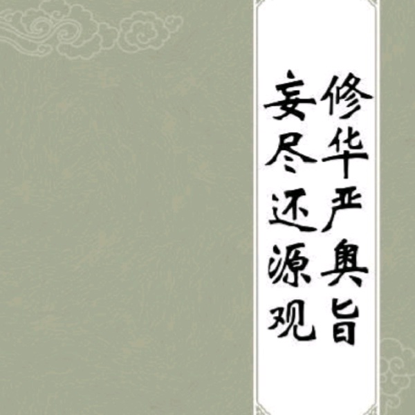 妄尽还源观，体佛