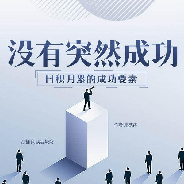 没有突然成功:日积月累的成功要素|迈向成功的必修课
