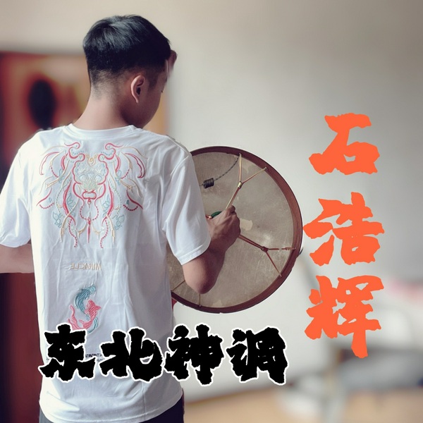东北神调|萨满神调