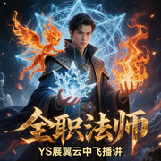 全职法师|单播版-乱-YS-展翼云中飞