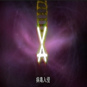 病毒攻擊-鴻渝文化-主播鴻渝文化