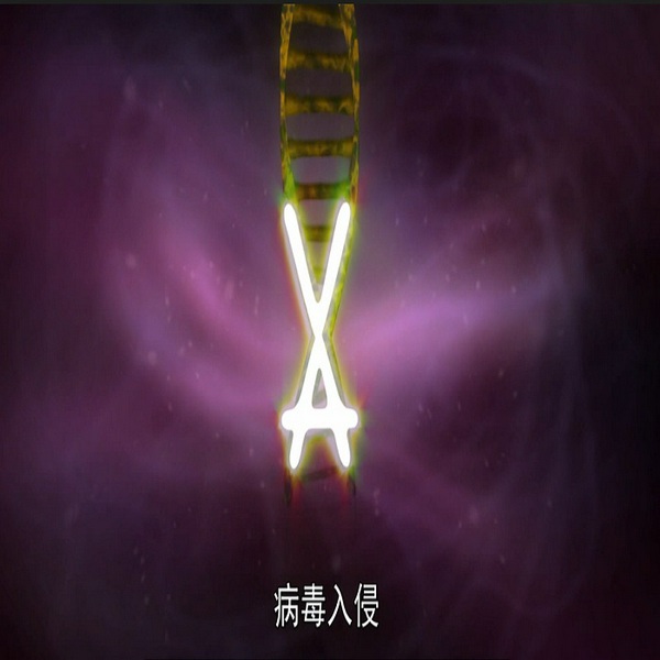 病毒攻击