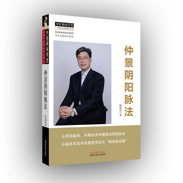 仲景阴阳脉法|陈建国|全书配乐朗读