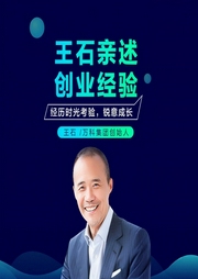 王石亲述创业经验-王石-信达商学院